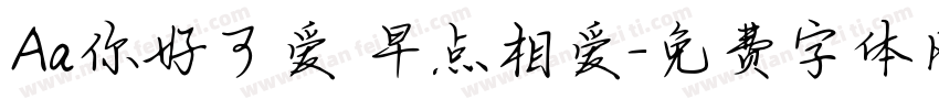Aa你好可爱 早点相爱字体转换